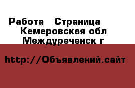  Работа - Страница 704 . Кемеровская обл.,Междуреченск г.